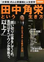 田中角栄という生き方 ＜別冊宝島 2183＞