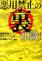 悪用禁止の裏知識 ＜宝島SUGOI文庫 Dに-5-2＞