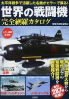 世界の戦闘機完全網羅カタログ
