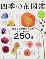 四季の花図鑑 ＜TJ MOOK＞