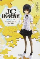 JC科学捜査官 ＜宝島社文庫 Cし-1-5＞
