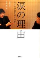 涙の理由 ＜宝島SUGOI文庫 Dし-9-1＞