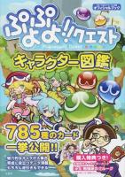 ぷよぷよ!!クエストキャラクター図鑑