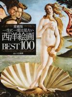 一生に一度は見たい西洋絵画BEST100 愛蔵版