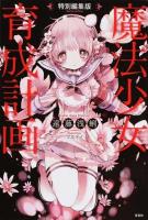 魔法少女育成計画 特別編集版