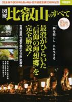 図解比叡山のすべて ＜別冊宝島 2228＞