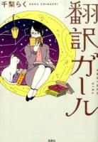 翻訳ガール ＜宝島社文庫 Cち-2-3＞