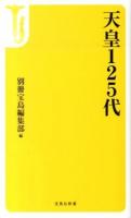 天皇125代 ＜宝島社新書 450＞
