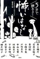 5分で読める!怖いはなし ＜宝島社文庫 Cこ-7-7＞