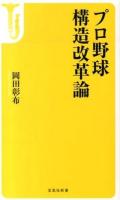 プロ野球構造改革論 ＜宝島社新書 455＞