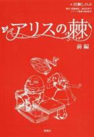 アリスの棘 前編 ＜宝島社文庫 Cも-4-2＞