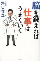 脳を鍛えれば仕事はうまくいく