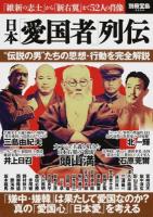 日本「愛国者」列伝 ＜別冊宝島 2204＞