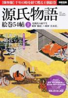 源氏物語絵巻54帖 上 (国宝絵巻とあらすじで源氏物語を堪能する) ＜別冊宝島 2216＞