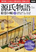 源氏物語絵巻54帖 下 (国宝絵巻とあらすじで雅な恋物語に耽溺する) ＜別冊宝島 2217＞