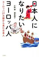 日本人になりたいヨーロッパ人 : ヨーロッパ27カ国から見た日本人