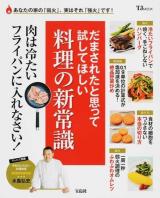 だまされたと思って試してほしい料理の新常識 ＜TJ MOOK＞