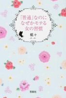 「普通」なのになぜかモテる女の習慣 ＜宝島SUGOI文庫 Bち-1-1＞