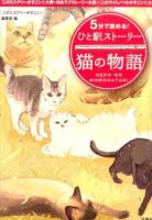 5分で読める!ひと駅ストーリー 猫の物語 ＜宝島社文庫 Cこ-7-8＞