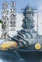 日本海軍全作戦記録 ＜宝島SUGOI文庫 Aへ-1-186＞
