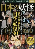 日本の妖怪 ＜別冊宝島 2225＞