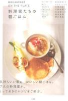 BREAKFAST ON THE PLATE料理家たちの朝ごはん