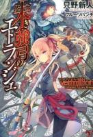 Vermillion朱き強弓のエトランジェ ＜このライトノベルがすごい!文庫 た-2-1＞