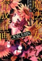 魔法少女育成計画JOKERS ＜このライトノベルがすごい!文庫 え-1-8＞