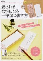 愛される女性になる一筆箋の書き方 ＜e-MOOK＞
