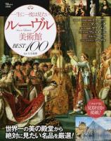 一生に一度は見たいルーヴル美術館BEST100 ＜TJ MOOK＞