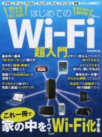 はじめてのWi-Fi超入門 ＜TJ MOOK＞