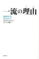 一流の理由(わけ)