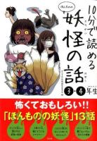 10分で読めるほんものの妖怪の話3・4年生