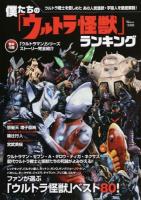 僕たちの「ウルトラ怪獣」ランキング ＜TJ MOOK＞