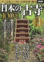 日本の古寺100選 ＜別冊宝島 2258＞