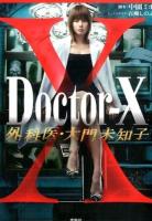 Doctor-X外科医・大門未知子 ＜宝島社文庫 Cな-11-1＞