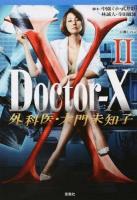 Doctor-X外科医・大門未知子 2 ＜宝島社文庫 Cな-12-1＞