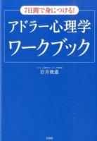 7日間で身につける!アドラー心理学ワークブック