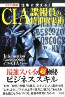 仕事に使える!CIA諜報員の情報収集術