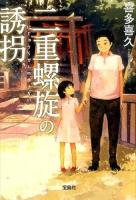 二重螺旋の誘拐 ＜宝島社文庫 Cき-2-4＞