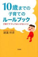 10歳までの子育てのルールブック
