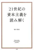 21世紀の資本主義を読み解く