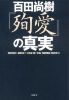 百田尚樹『殉愛』の真実 ＜殉愛＞