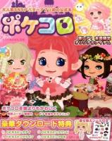 ポケコロ