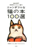 猫本専門神保町にゃんこ堂のニャンダフルな猫の本100選