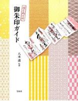 はじめての御朱印ガイド