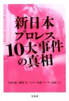 新日本プロレス10大事件の真相