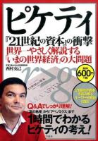 ピケティ『21世紀の資本』の衝撃 ＜21世紀の資本＞