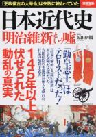 日本近代史「明治維新」という噓 ＜別冊宝島 2368＞