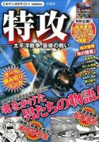 特攻 ＜このマンガがすごい!comics＞